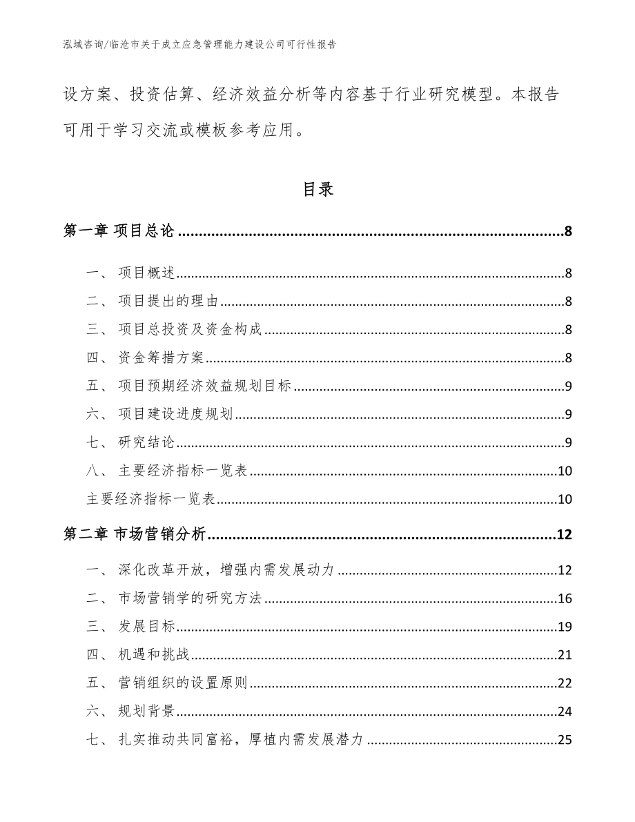 临沧市关于成立应急管理能力建设公司可行性报告范文模板_第4页