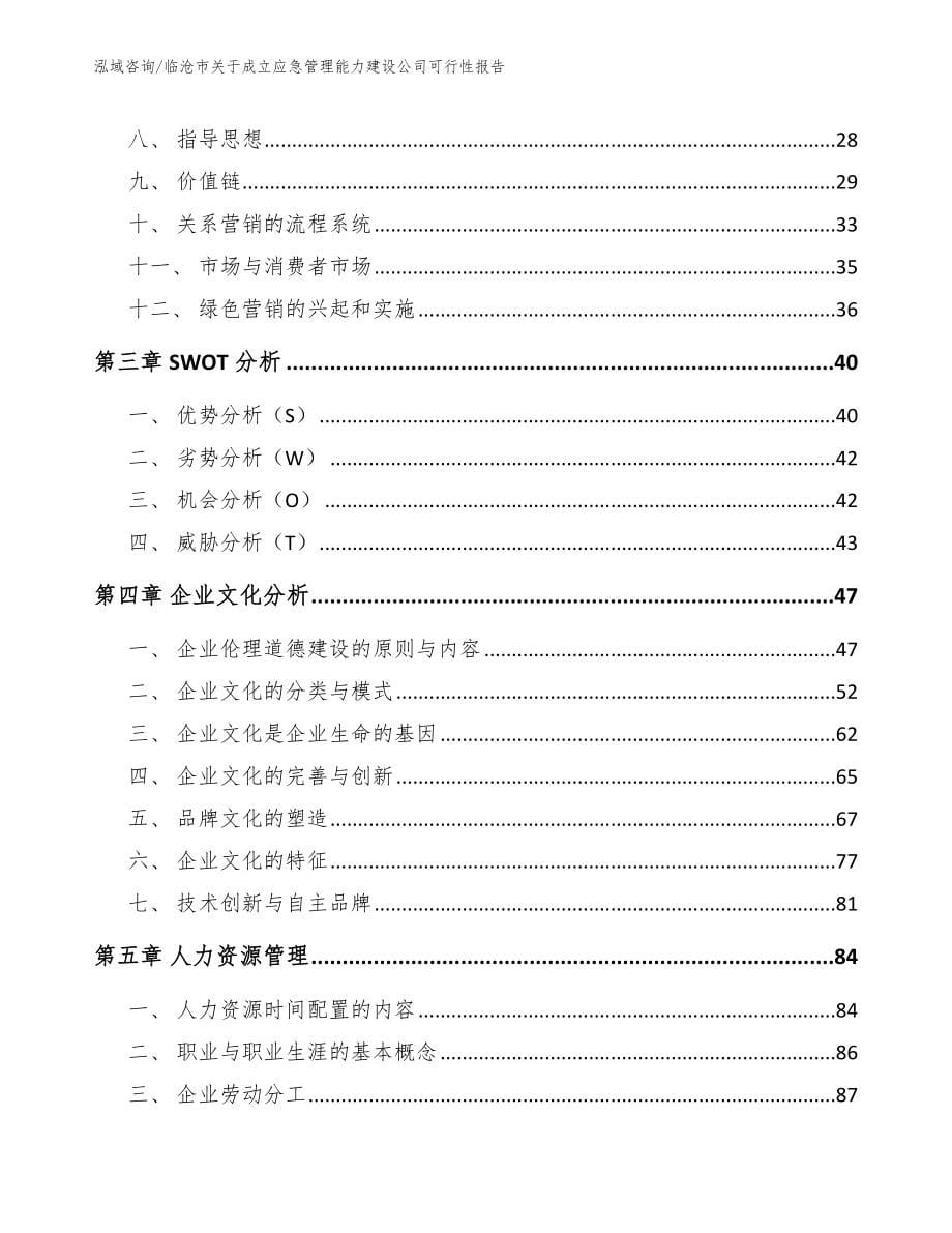 临沧市关于成立应急管理能力建设公司可行性报告范文模板_第5页