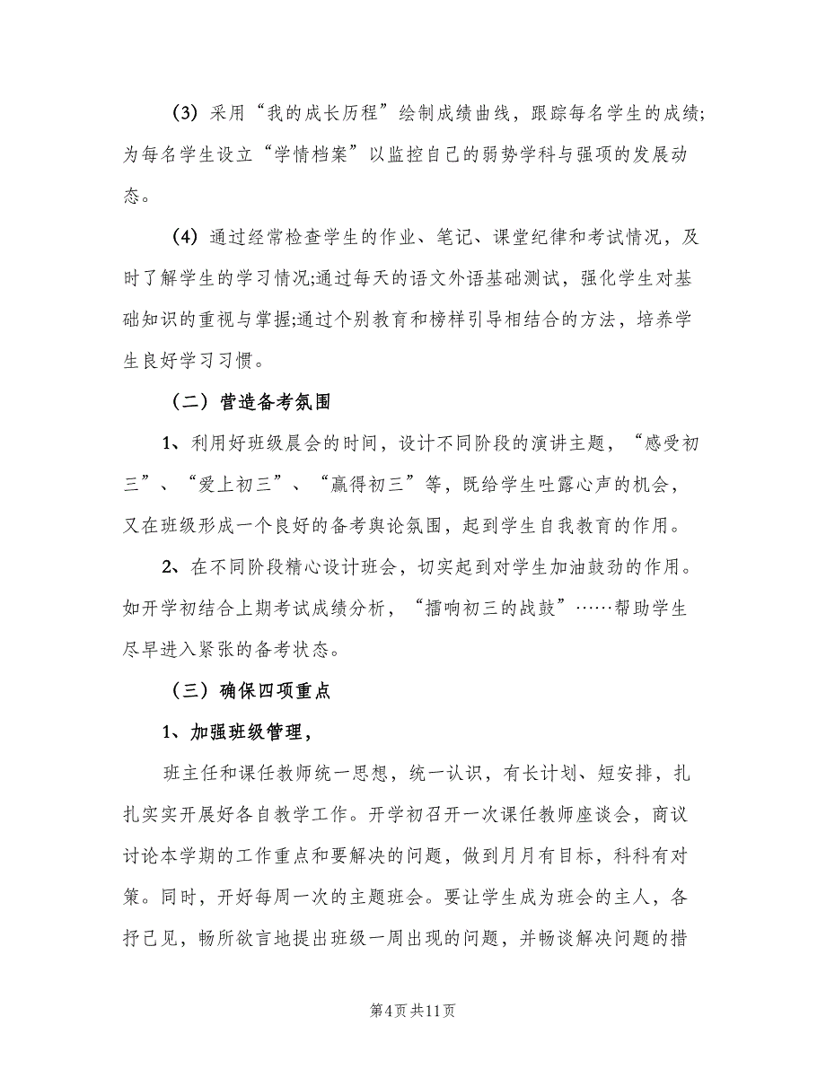 2023九年级第一学期班主任工作计划范文（2篇）.doc_第4页