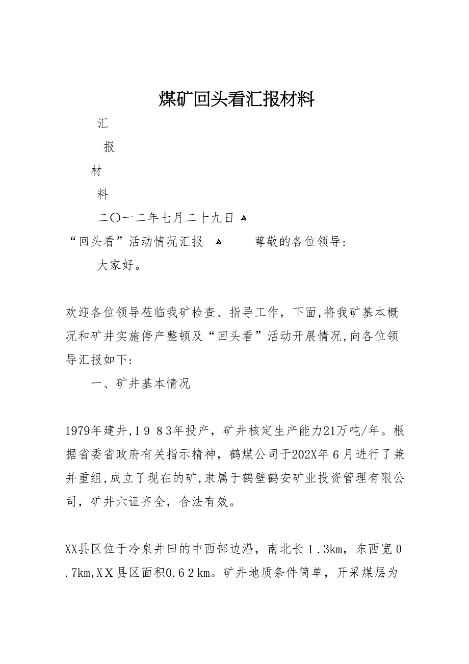 煤矿回头看材料_第1页