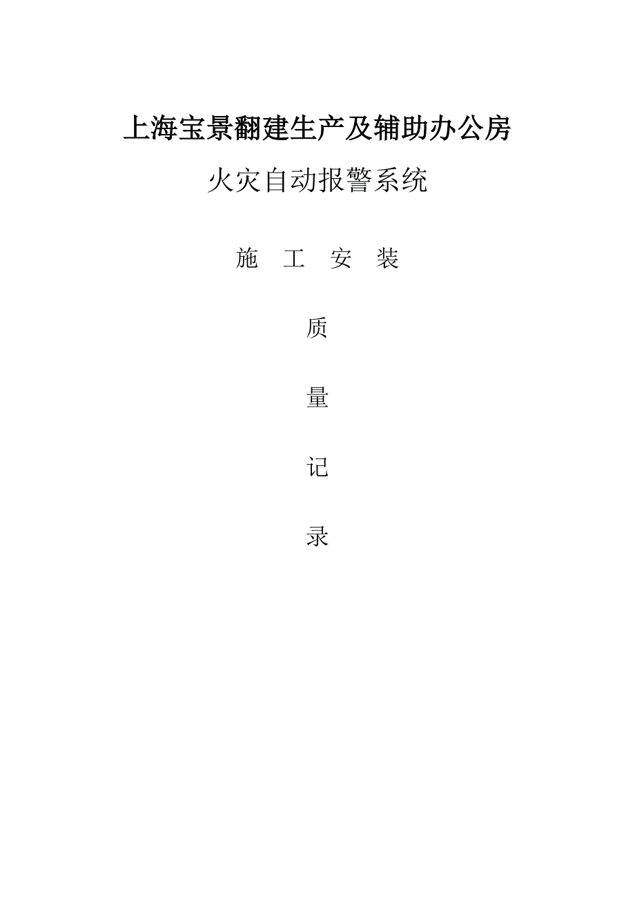 办公室火灾自动报警系统施工安装质量记录_第1页