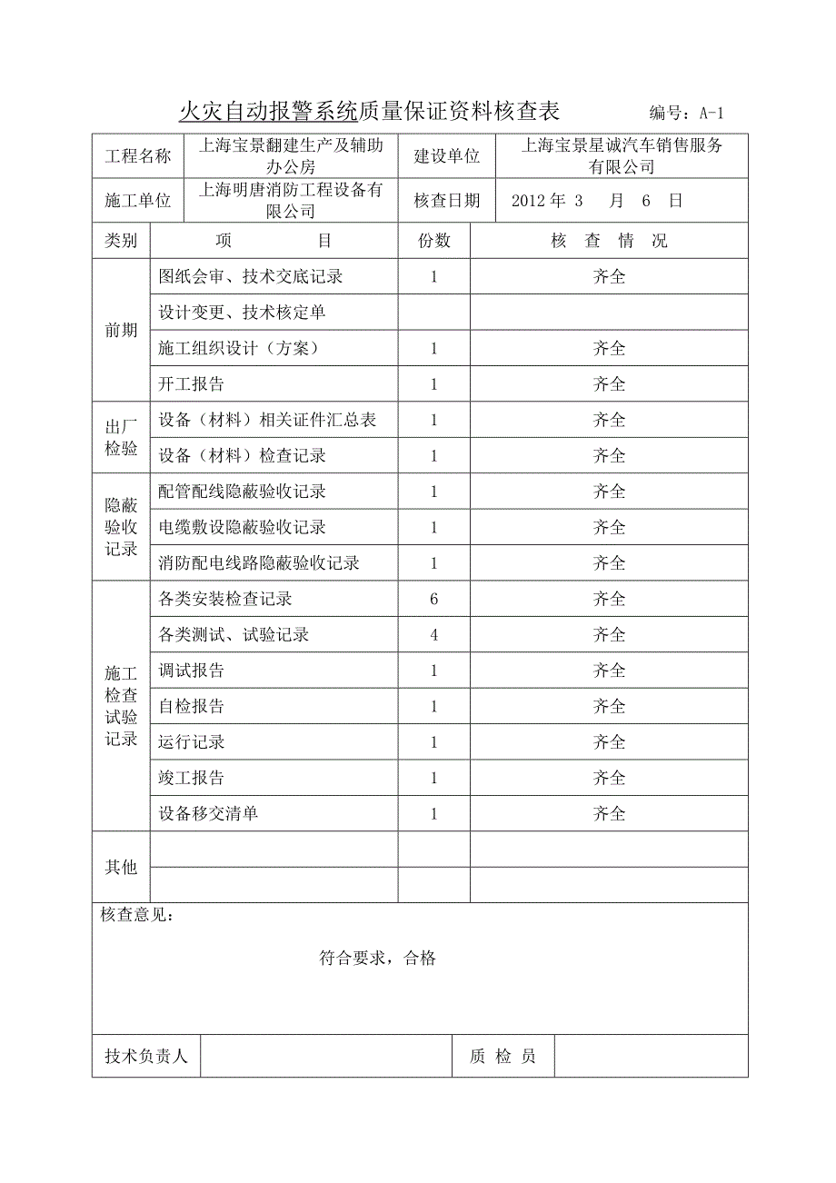 办公室火灾自动报警系统施工安装质量记录_第4页