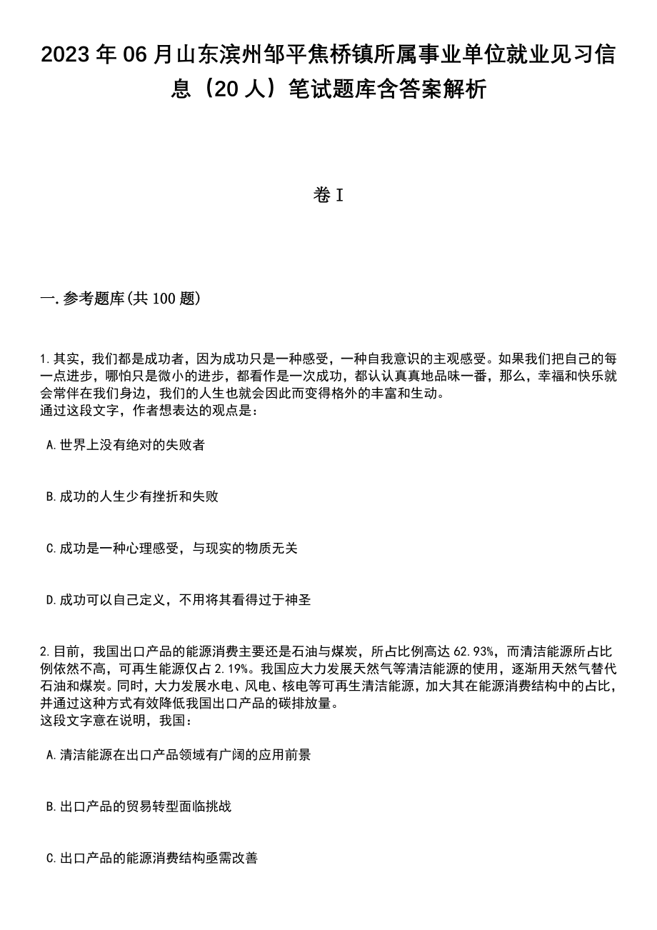 2023年06月山东滨州邹平焦桥镇所属事业单位就业见习信息（20人）笔试题库含答案解析_第1页