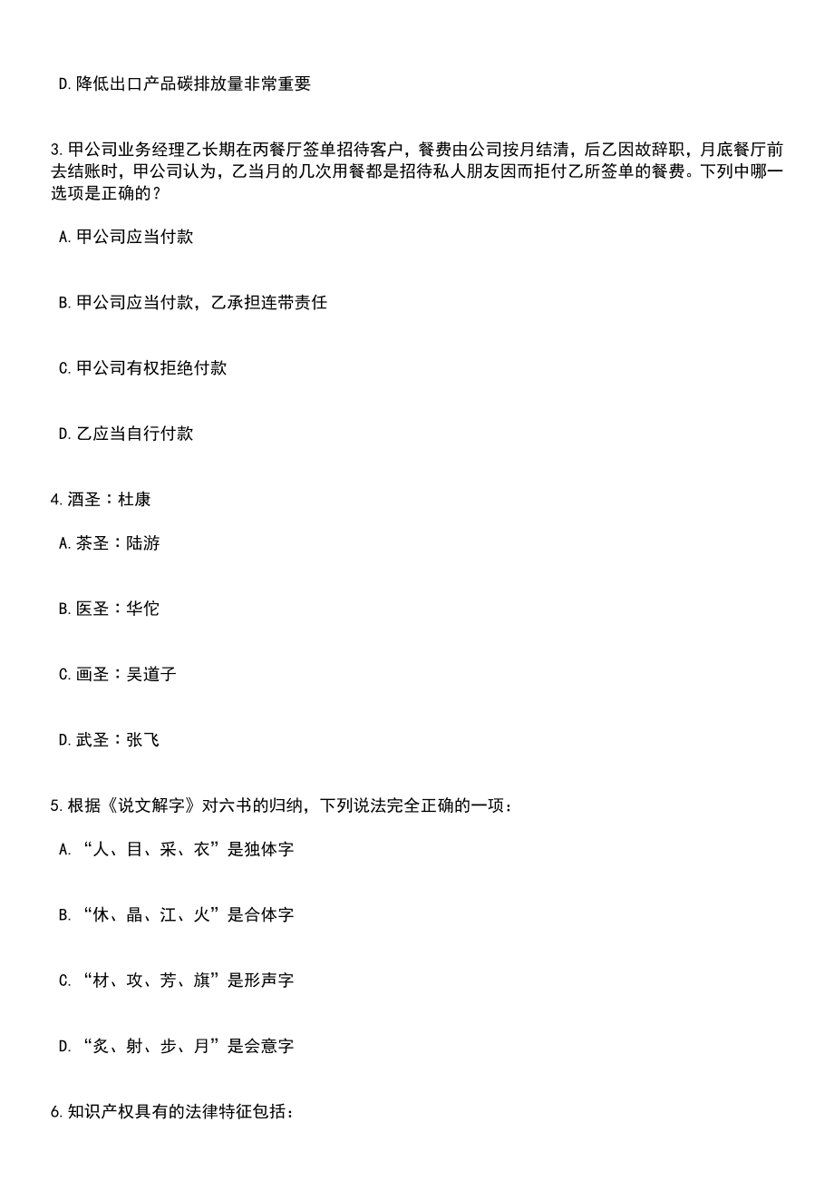 2023年06月山东滨州邹平焦桥镇所属事业单位就业见习信息（20人）笔试题库含答案解析_第2页