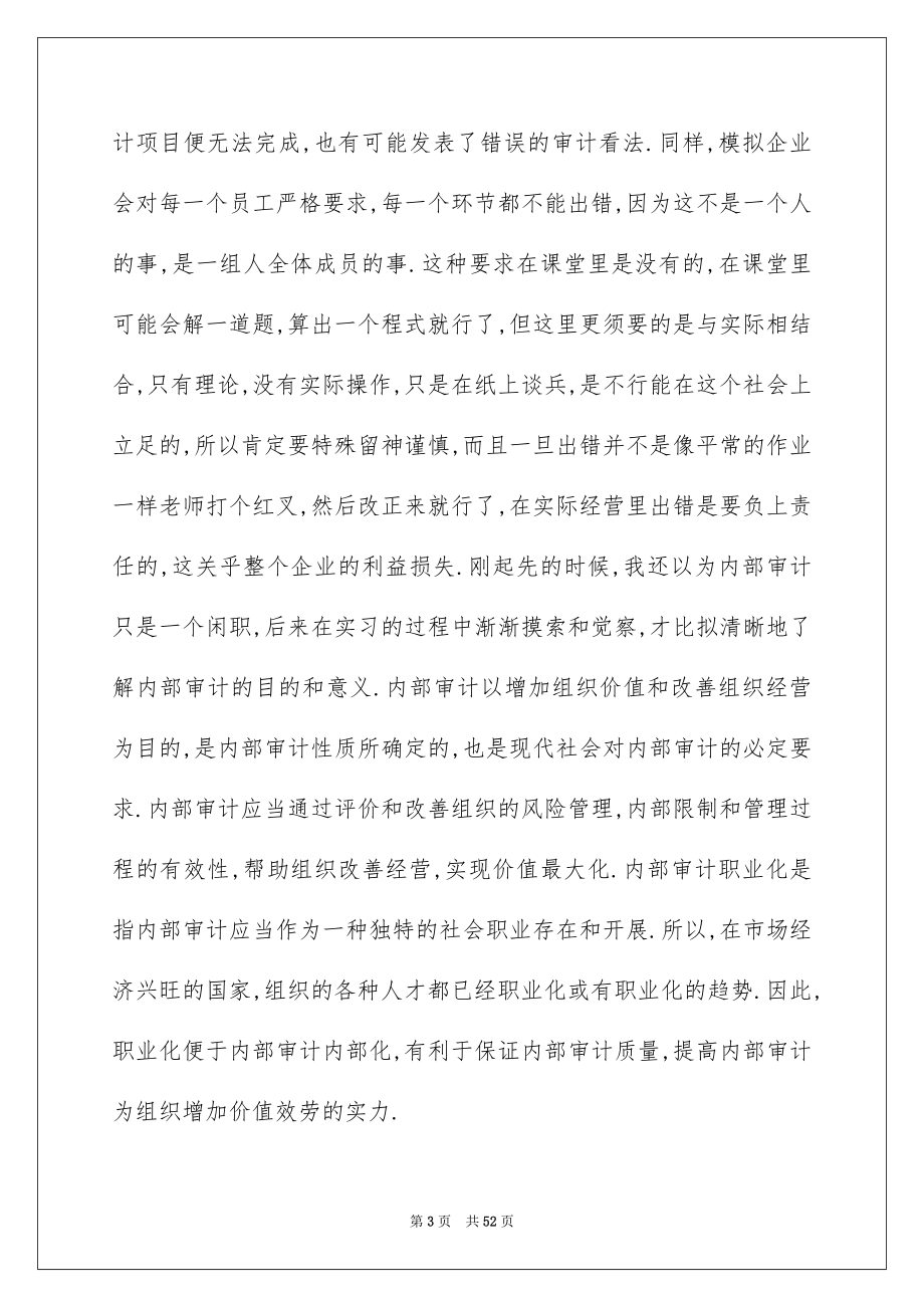 2023审计的实习报告58范文.docx_第3页