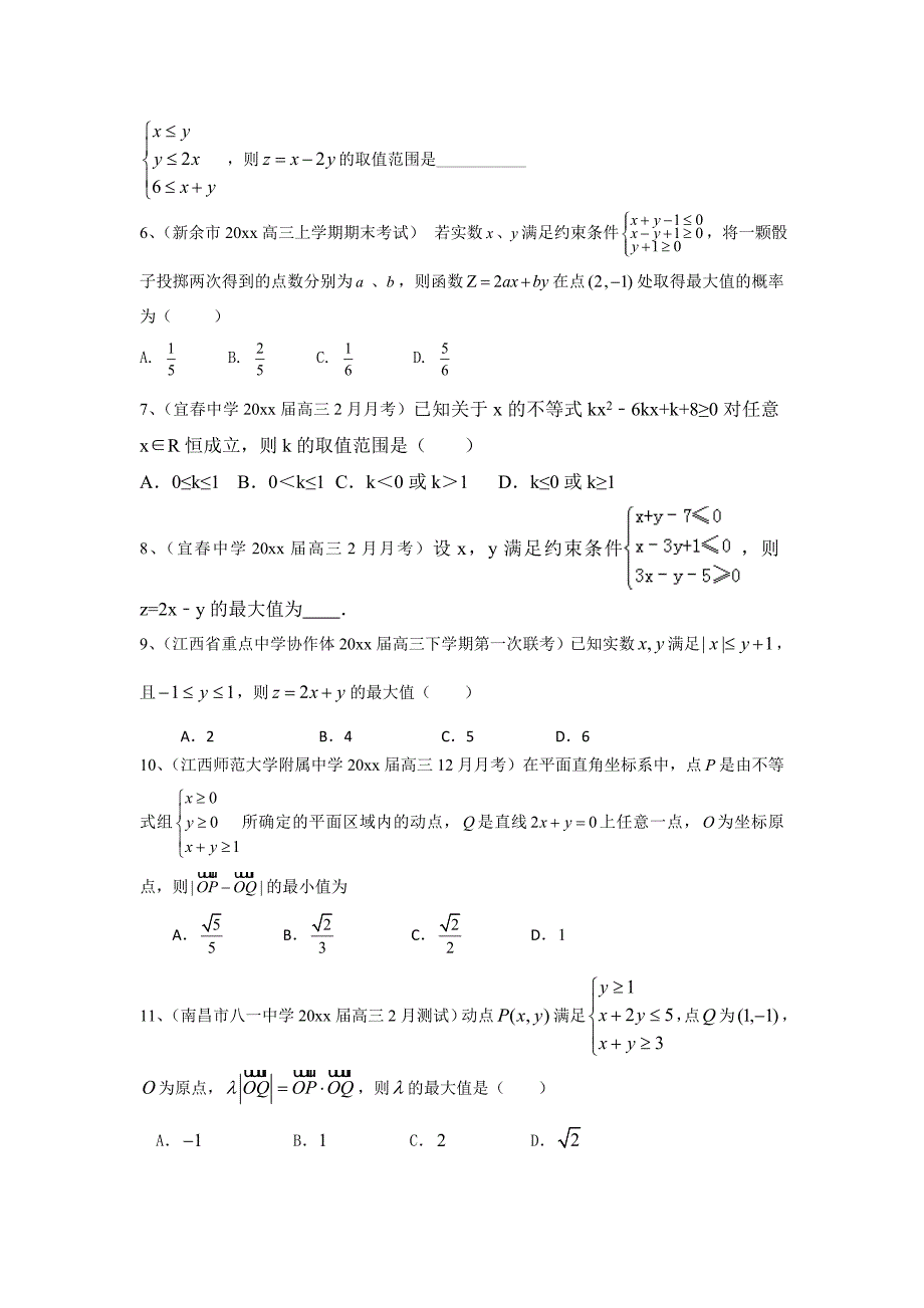 新编江西省各地高三最新考试数学理试题分类汇编：不等式 Word版含答案_第2页