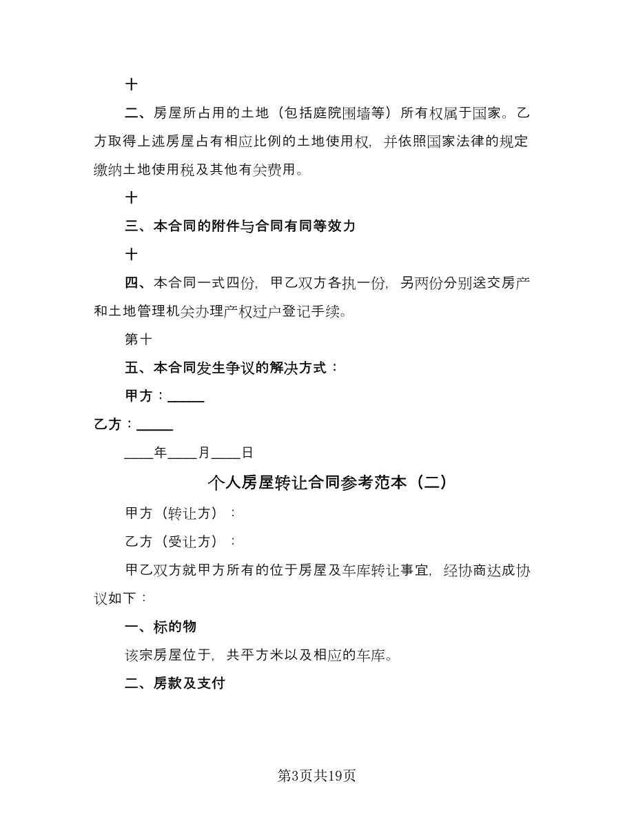 个人房屋转让合同参考范本（8篇）_第3页