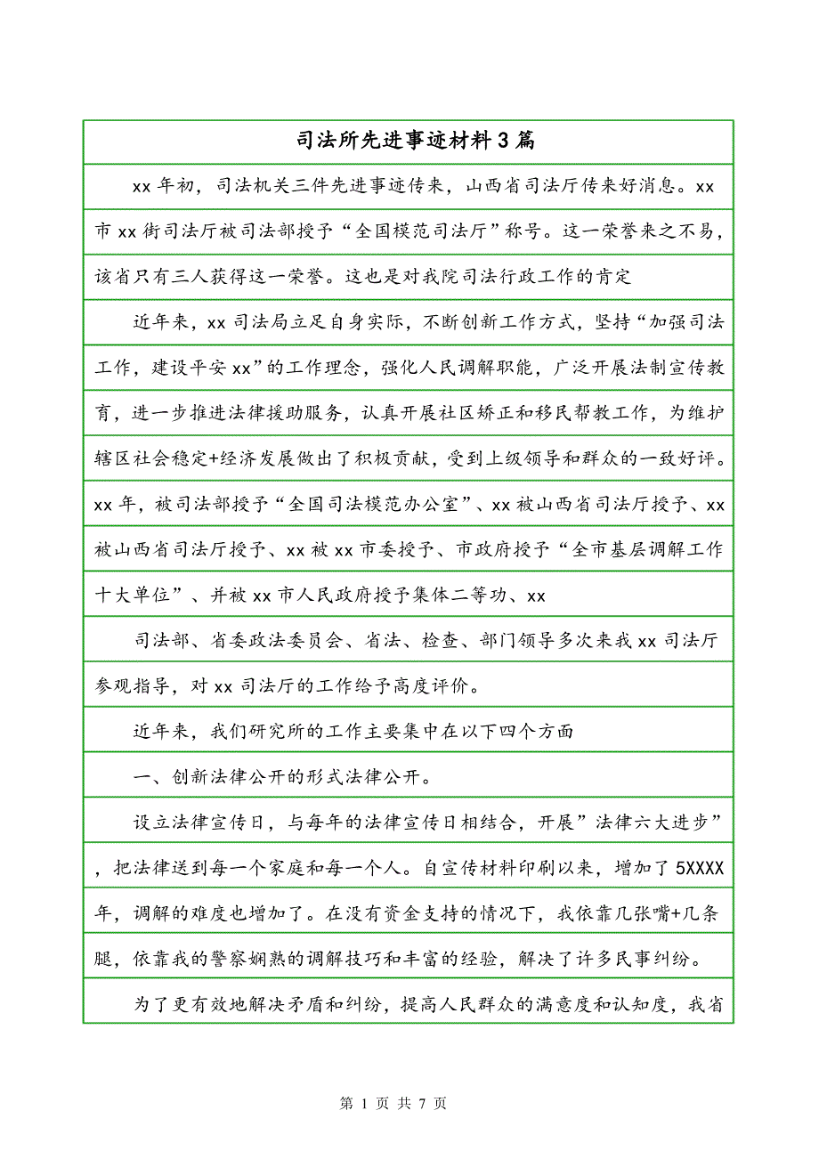 司法所先进事迹材料3篇_第1页