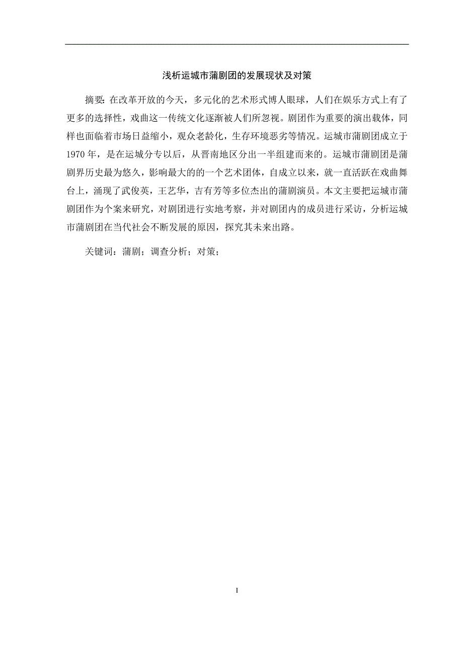 浅析运城市蒲剧团的发展现状及对策音乐戏曲专业_第1页