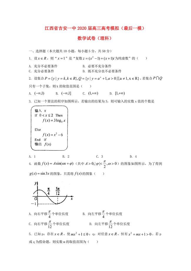 江西省吉安一中高三数学最后一模理新人教A版