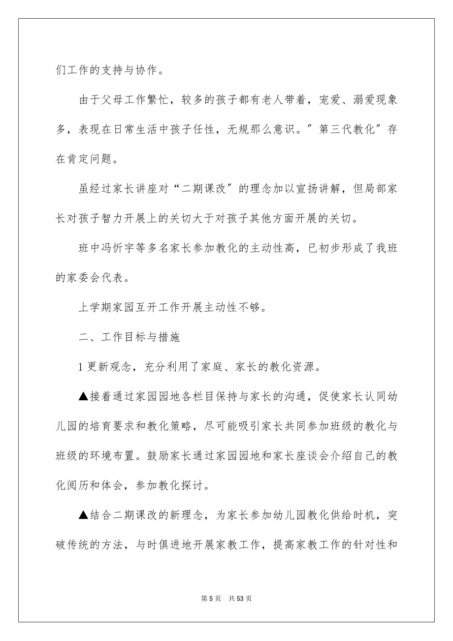 2023年幼儿园小班家长工作计划1范文.docx_第5页