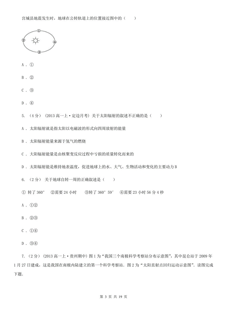 青海省西宁市2020年（春秋版）高一上学期地理期中考试试卷C卷_第3页