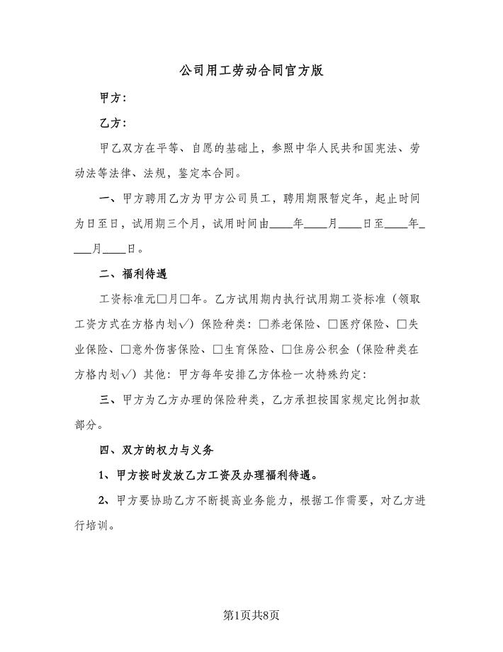 公司用工劳动合同官方版（三篇）.doc