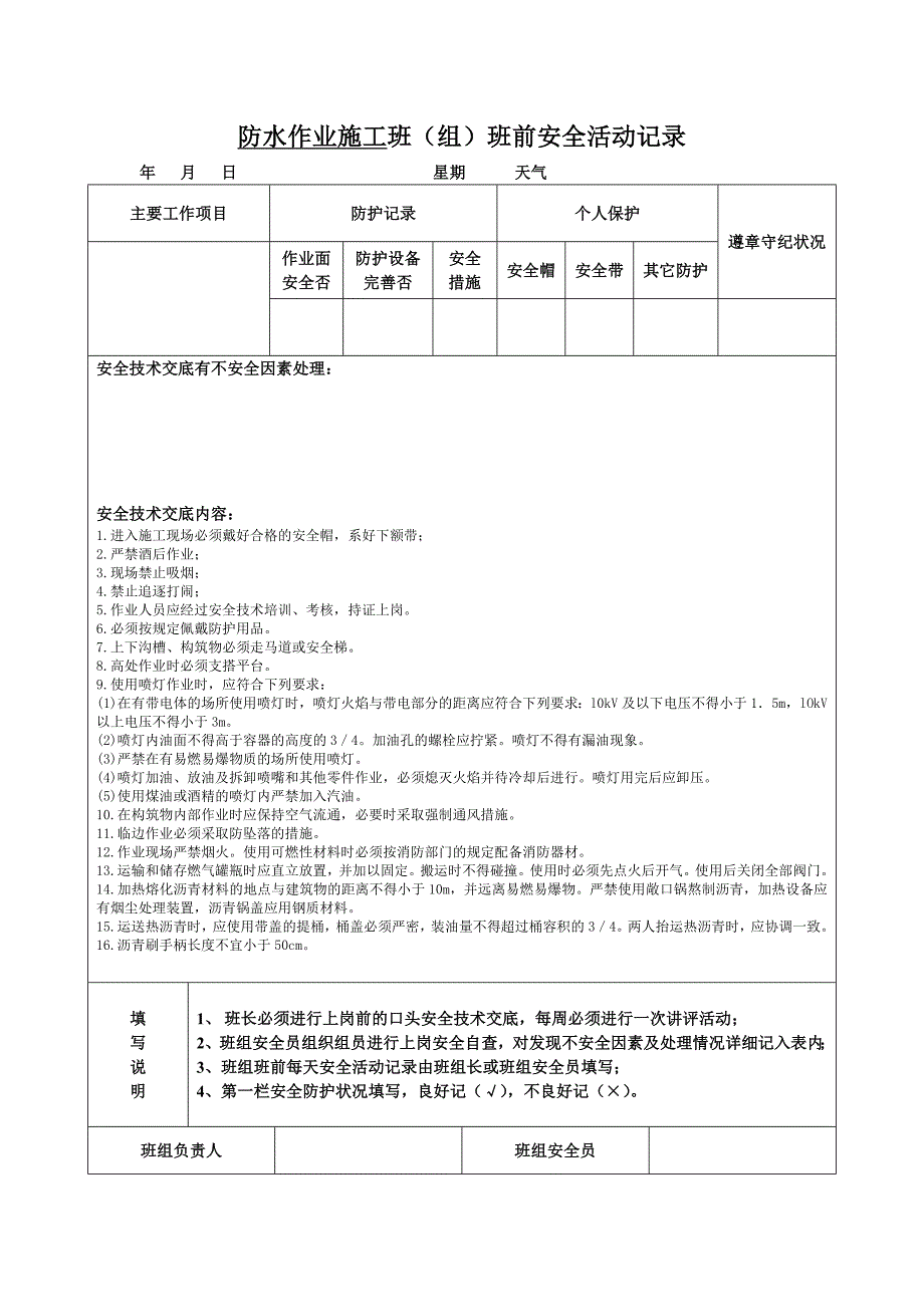 防水作业施工班组安全活动记录_第1页