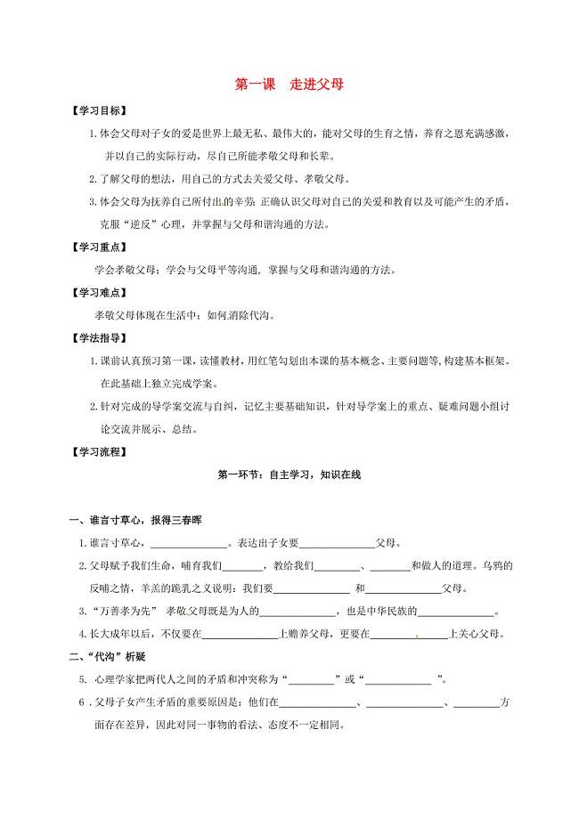 四川省金堂县八年级政治上册第一课走进父母导学案无答案教科版