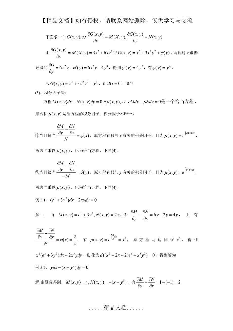 一阶常微分方程解法总结_第5页