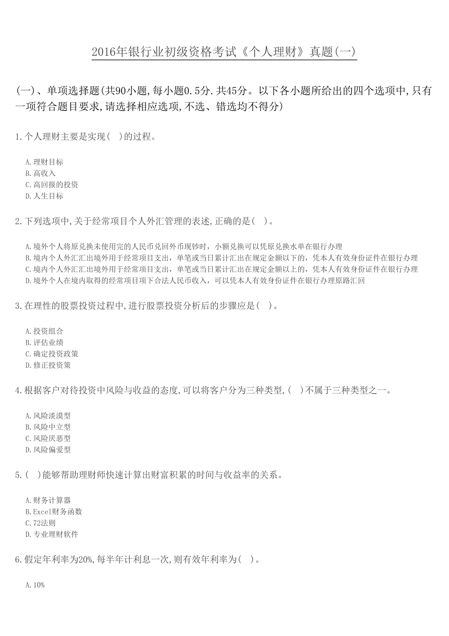 银行业初级资格考试《个人理财》真题.pdf_第1页