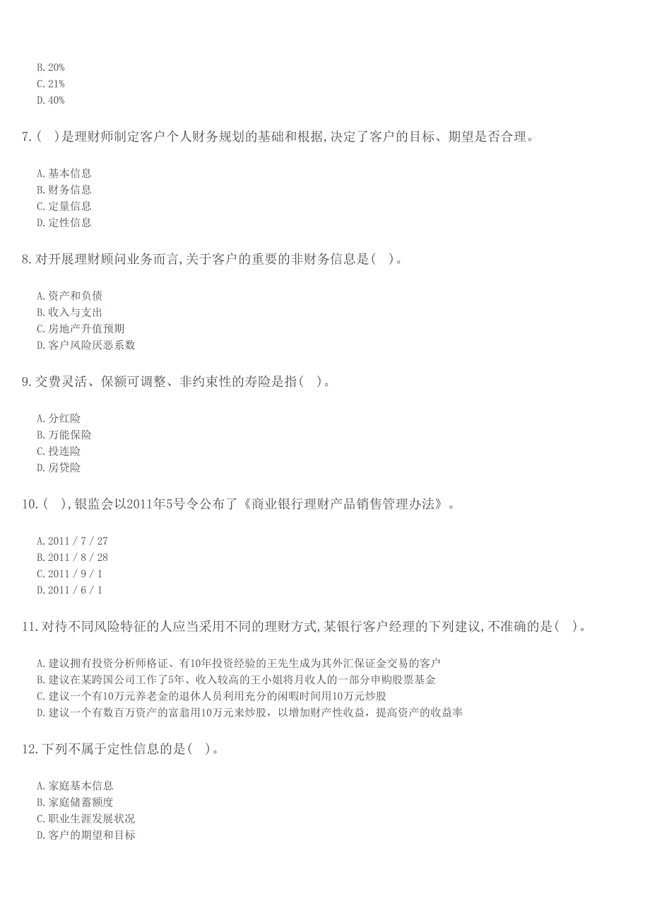 银行业初级资格考试《个人理财》真题.pdf_第2页