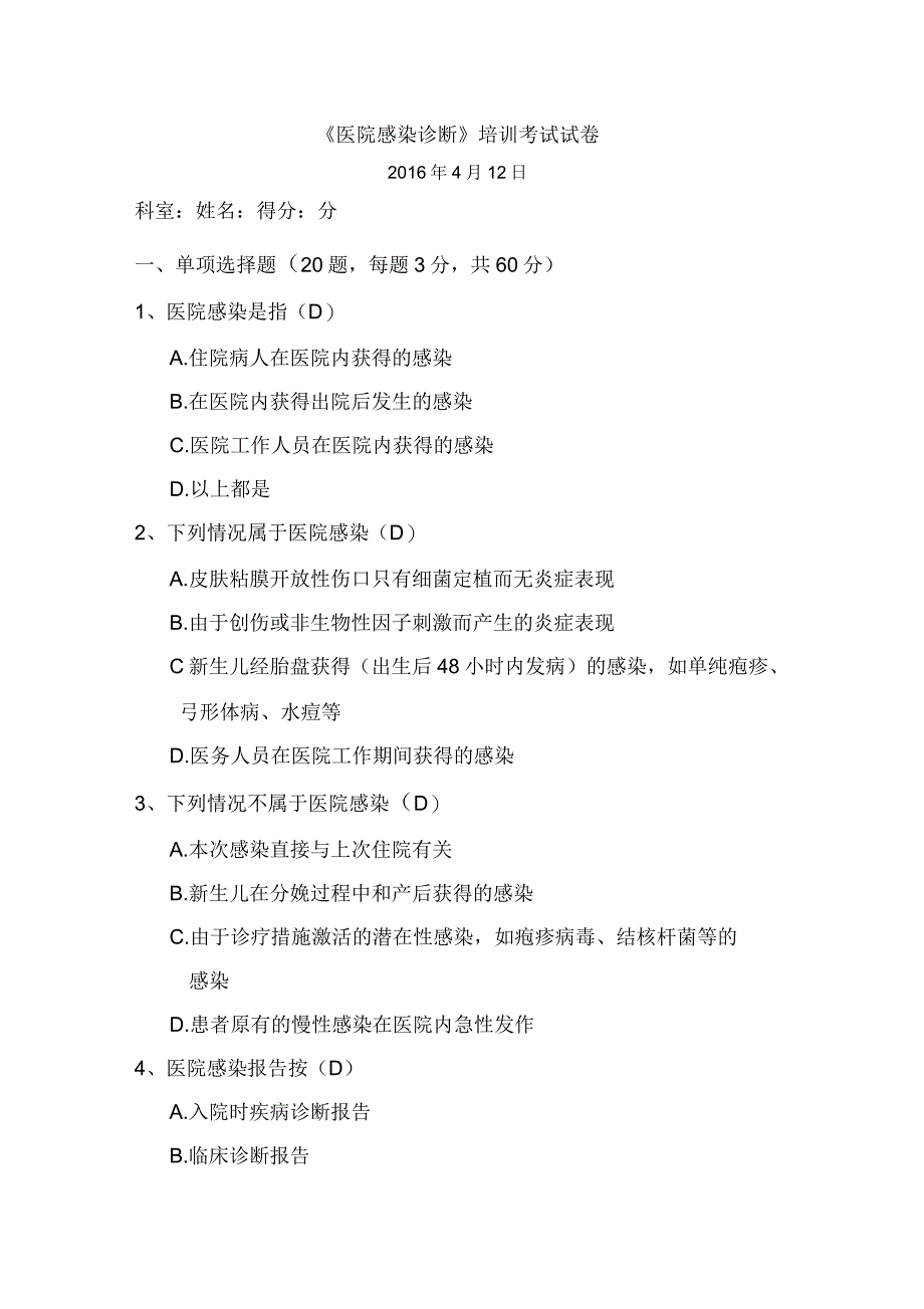 医院感染诊断标准习题_第1页