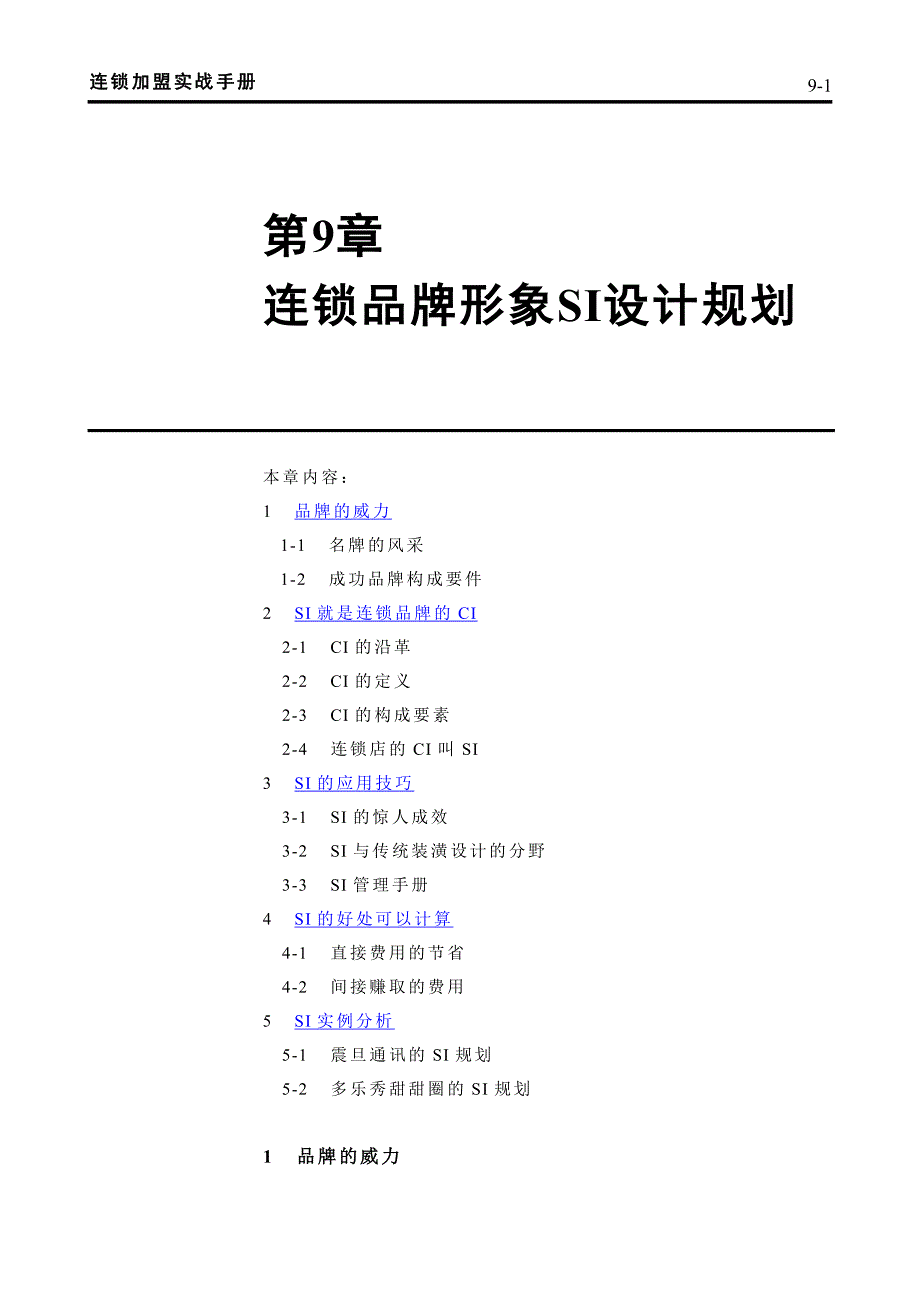 连锁品牌形象SI设计规划_第1页