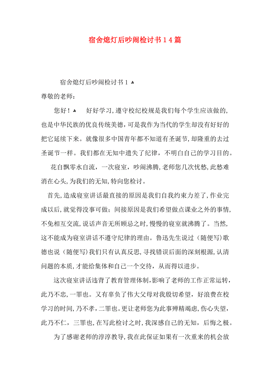 宿舍熄灯后吵闹检讨书14篇_第1页