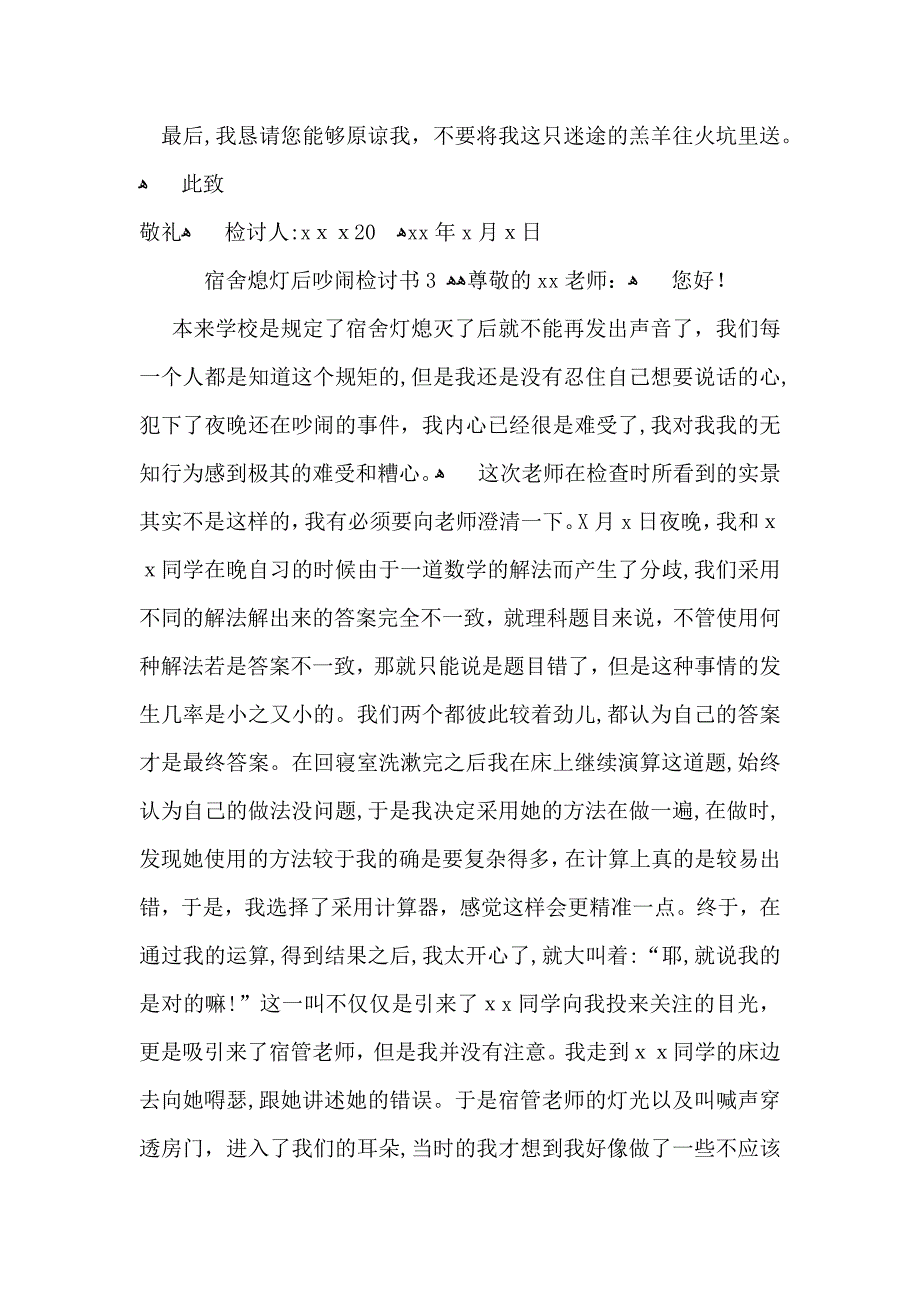 宿舍熄灯后吵闹检讨书14篇_第3页