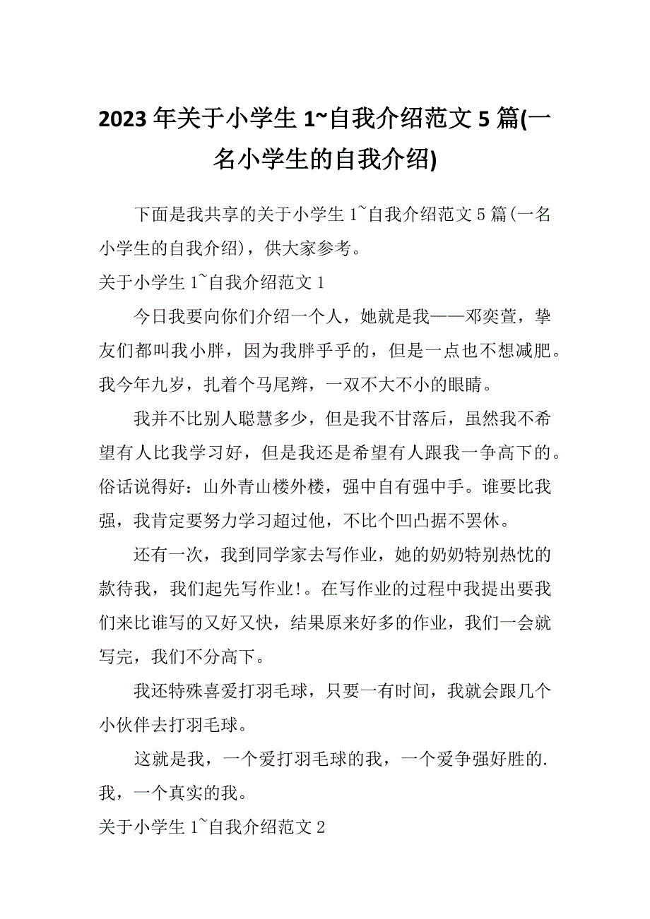 2023年关于小学生1~自我介绍范文5篇(一名小学生的自我介绍)_第1页