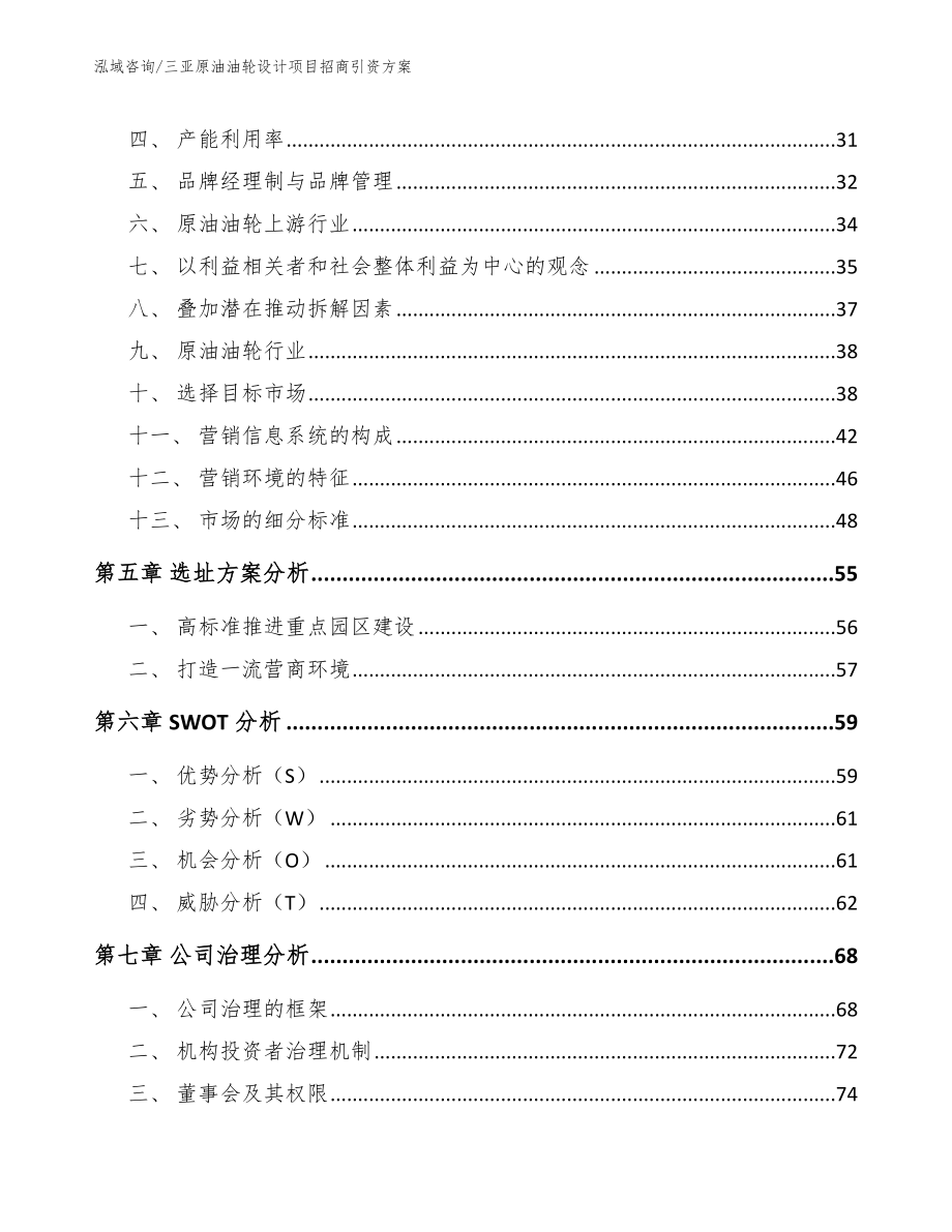 三亚原油油轮设计项目招商引资方案【模板】_第2页