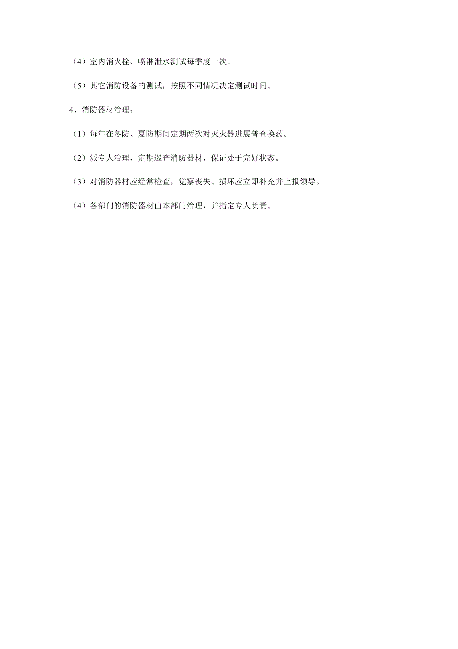 消防安全管理制度_第4页