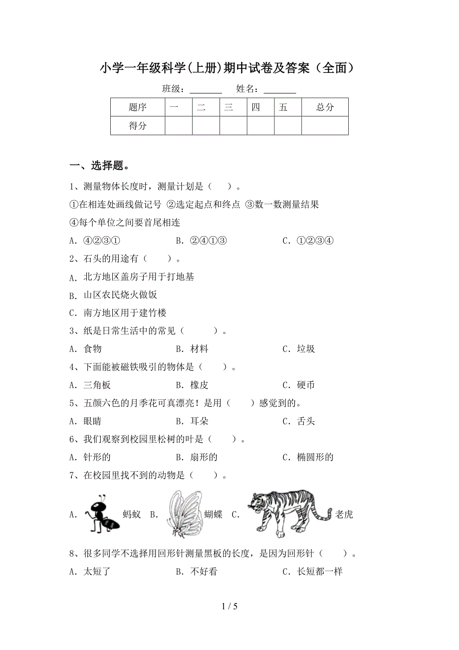 小学一年级科学(上册)期中试卷及答案(全面).doc_第1页