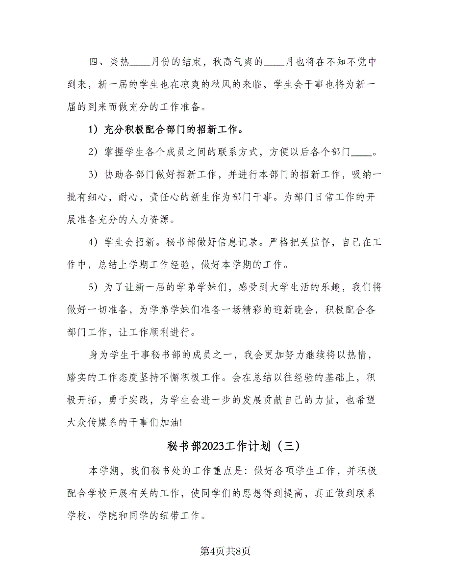 秘书部2023工作计划（4篇）_第4页