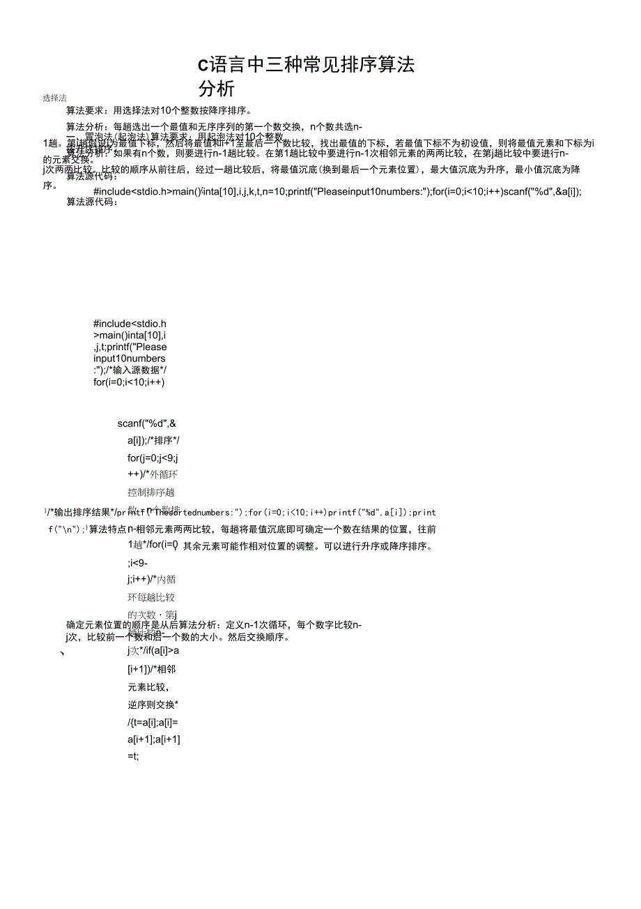 C语言冒泡、插入法、选择排序算法分析_第1页