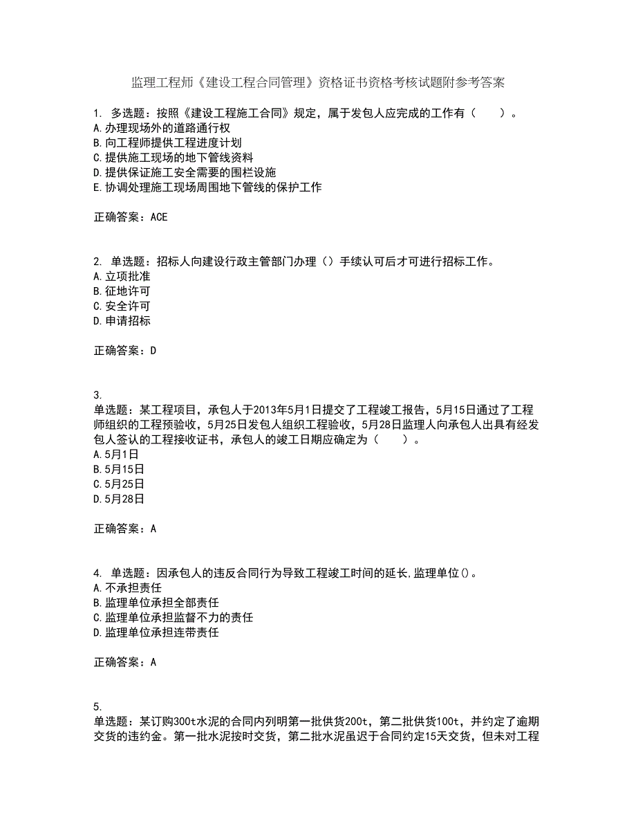 监理工程师《建设工程合同管理》资格证书资格考核试题附参考答案70_第1页