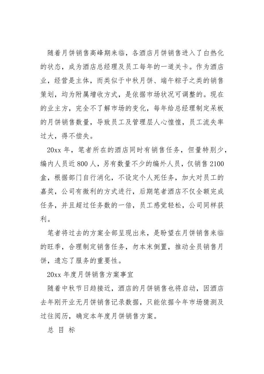 销售方案方案3篇_第5页