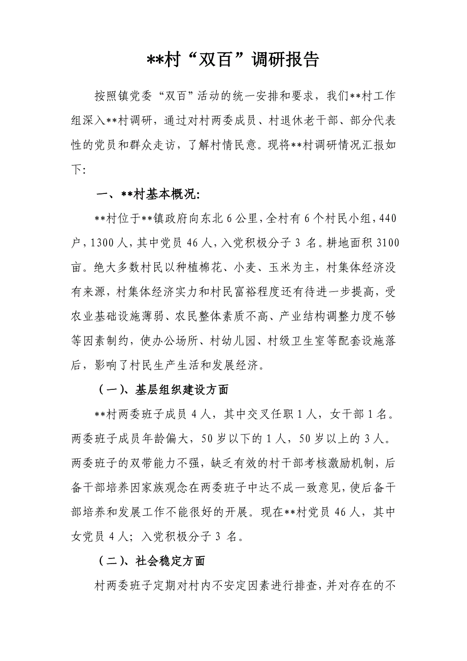村级调研报告_第1页