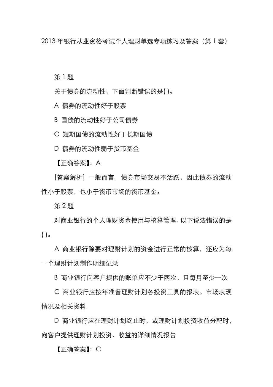 2022年银行从业资格考试个人理财单选专项练习及答案第套(2)_第1页