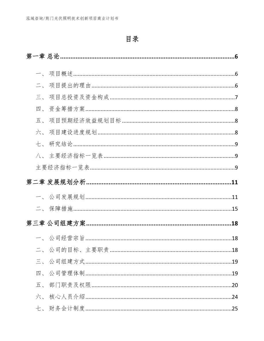 荆门光伏照明技术创新项目商业计划书【参考范文】_第1页