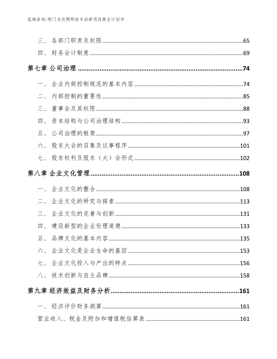 荆门光伏照明技术创新项目商业计划书【参考范文】_第3页