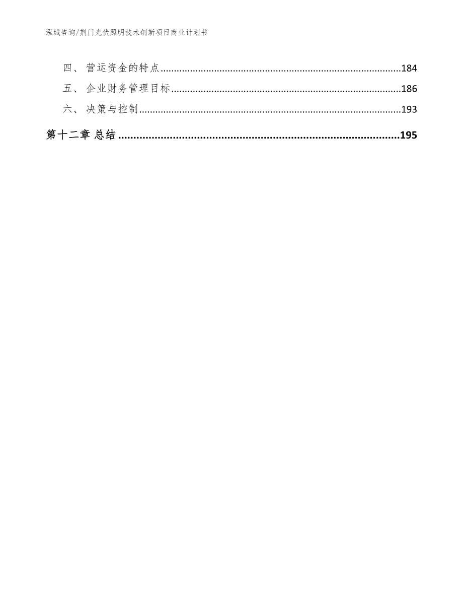 荆门光伏照明技术创新项目商业计划书【参考范文】_第5页