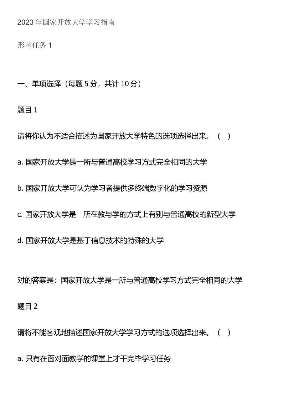 2023年国家开放大学学习指南形考题目及答案_第1页