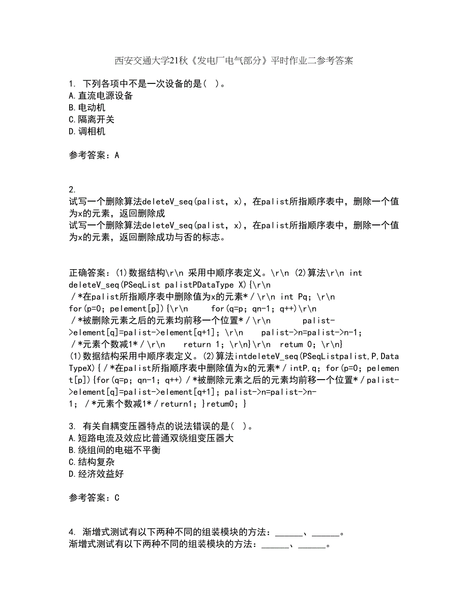 西安交通大学21秋《发电厂电气部分》平时作业二参考答案14_第1页