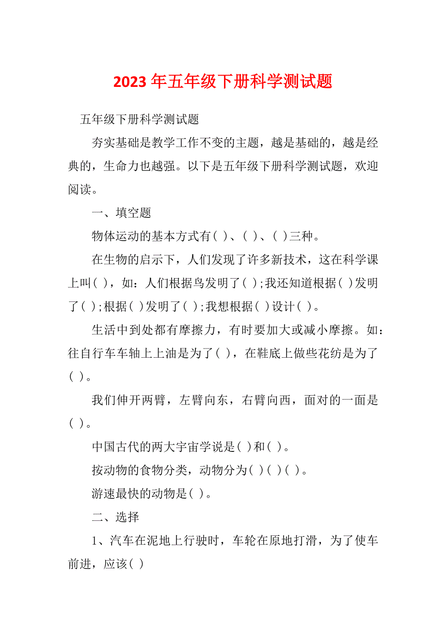 2023年五年级下册科学测试题_第1页