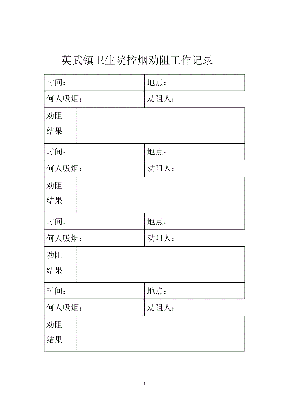 控烟劝阻工作记录表精编版_第1页