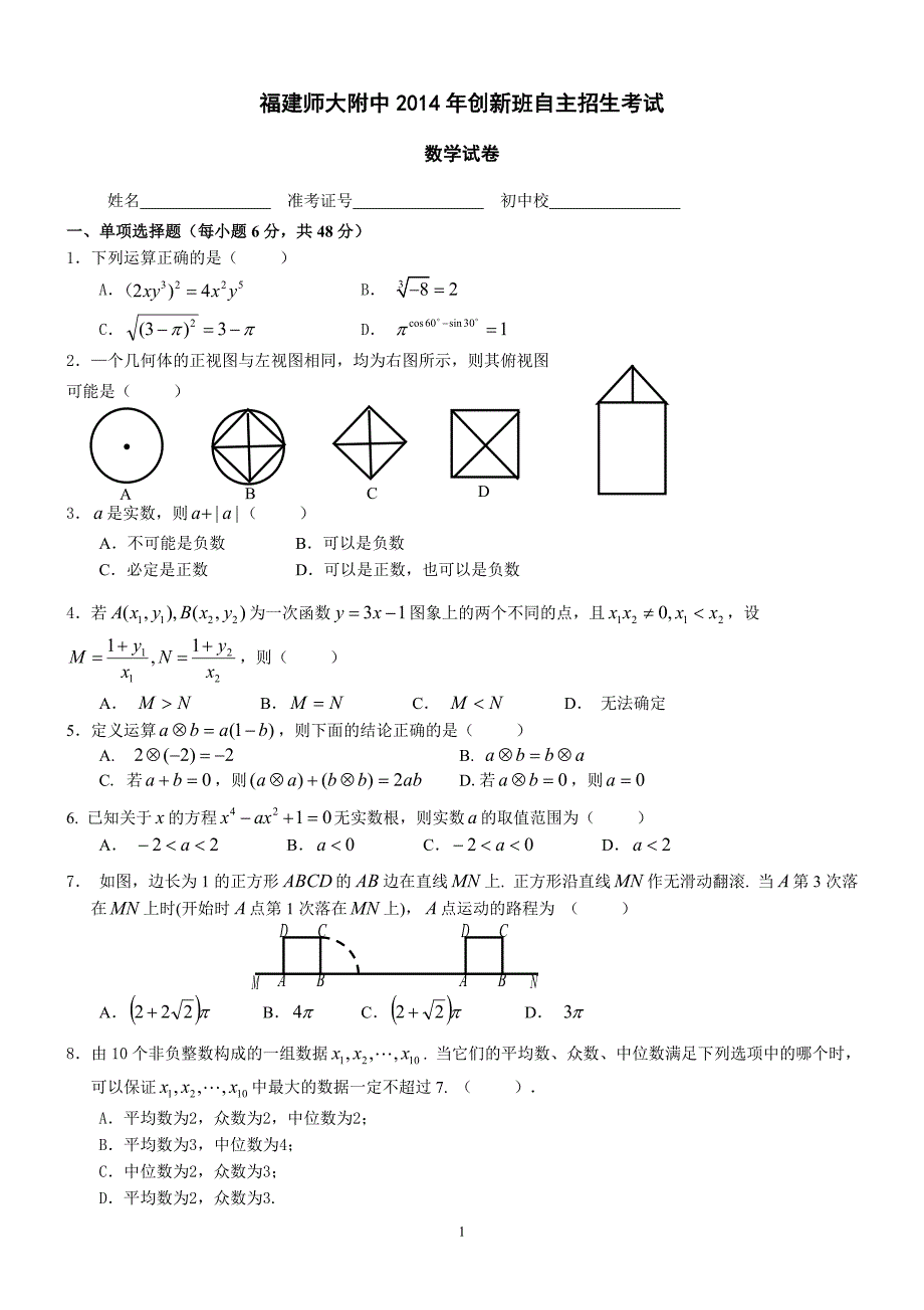 福州师大附中自主招生数学试卷_第1页