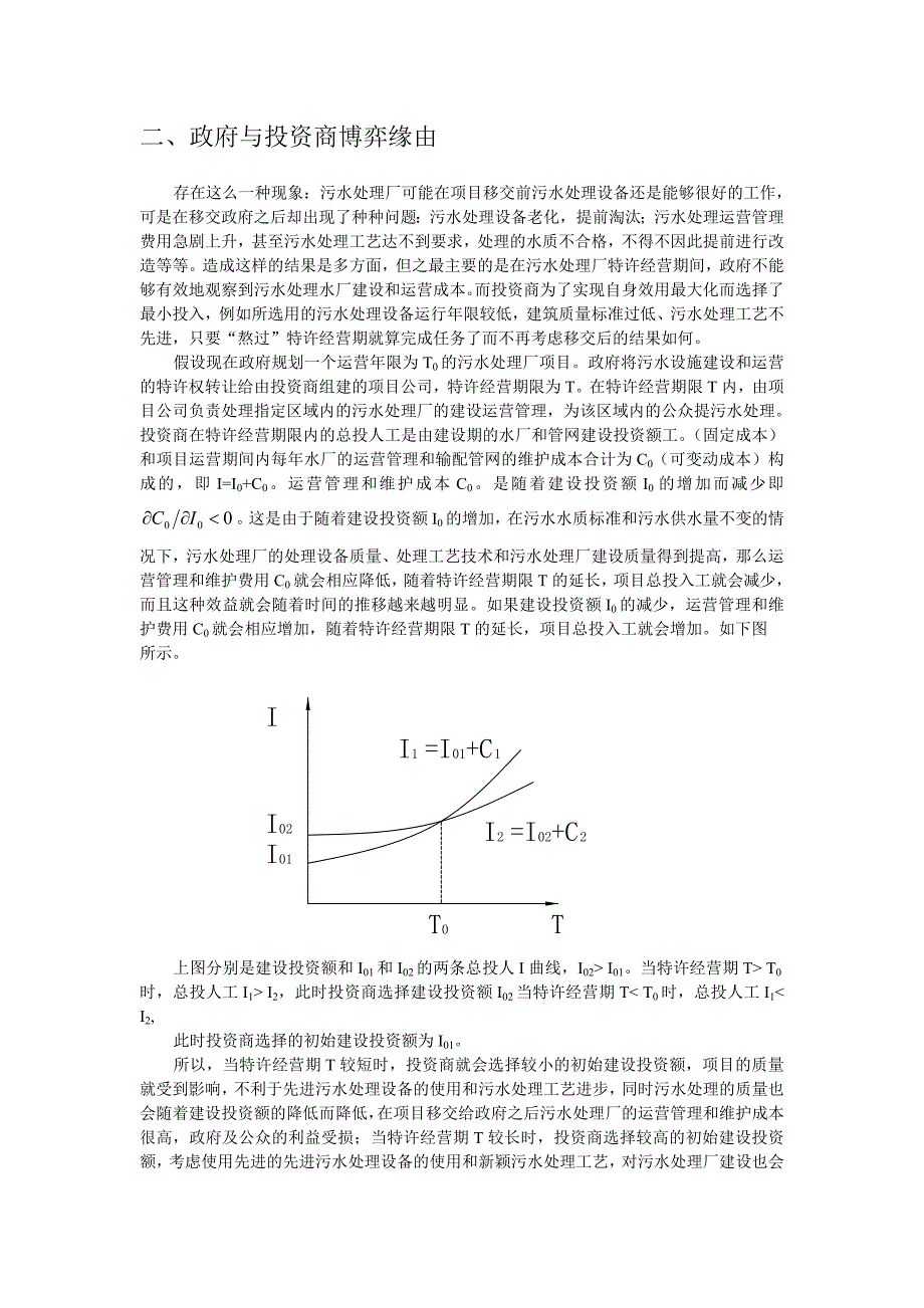 1373污水处理厂项目BOT方式特许经营期决策研究_第2页