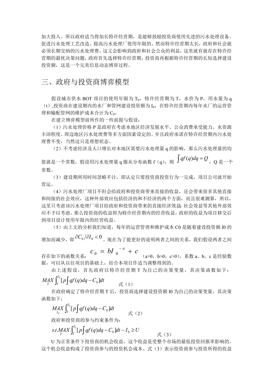 1373污水处理厂项目BOT方式特许经营期决策研究_第3页