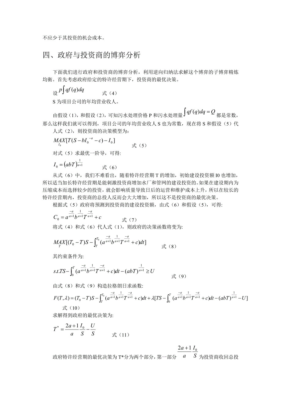 1373污水处理厂项目BOT方式特许经营期决策研究_第4页