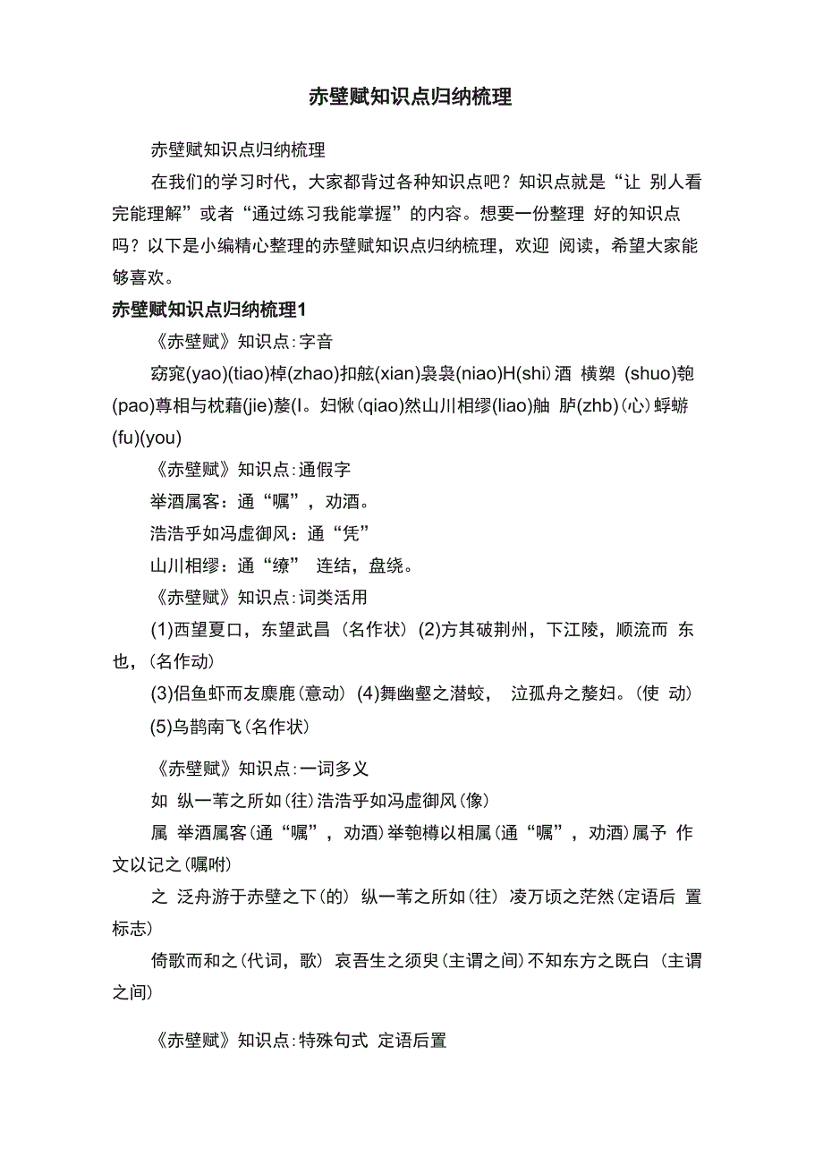 赤壁赋知识点归纳梳理_第1页