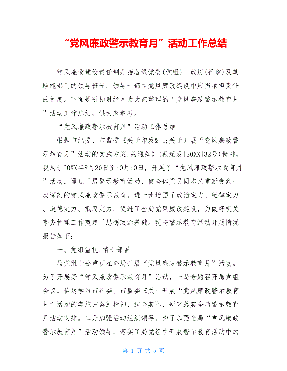 “党风廉政警示教育月”活动工作总结_第1页