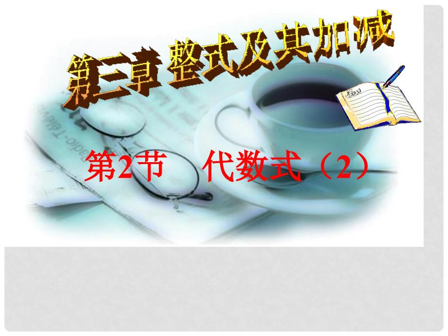 七年级数学上册 3.2.2 代数式课件 （新版）北师大版_第1页